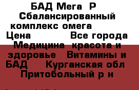 БАД Мега -Р   Сбалансированный комплекс омега 3-6-9  › Цена ­ 1 167 - Все города Медицина, красота и здоровье » Витамины и БАД   . Курганская обл.,Притобольный р-н